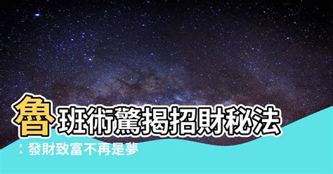 魯班經 招財|十秒學會魯班招財咒